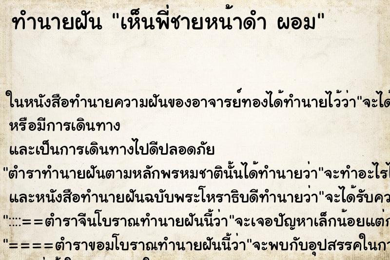 ทำนายฝัน เห็นพี่ชายหน้าดำ ผอม